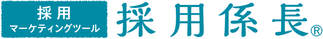 採用係長 応対ノート